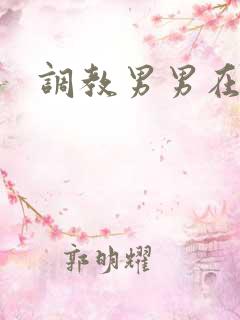 调教男男在线
