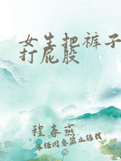 女生把裤子脱了打屁股