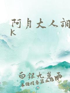 阿月大人调教vk