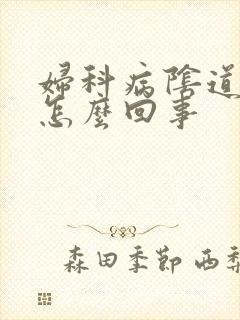 妇科病阴道有血怎么回事