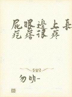 屁眼边上长个硬疙瘩很疼