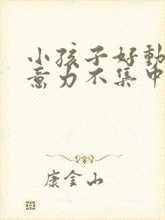 小孩子好动,注意力不集中是缺乏