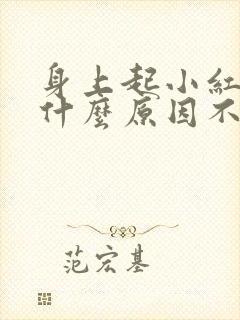 身上起小红点是什么原因不疼不痒