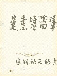 房事时阴道干涩是怎么回事