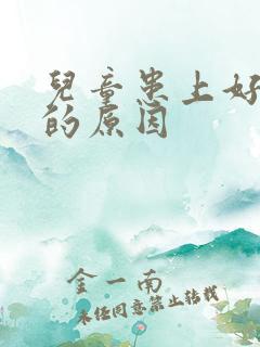 儿童患上好动症的原因