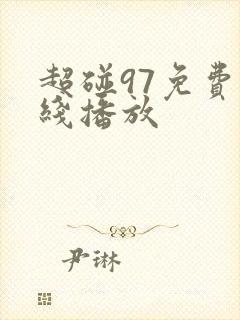 超碰97免费在线播放