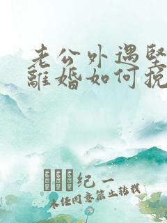 老公外遇坚决要离婚如何挽回