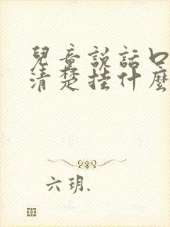 儿童说话口齿不清楚挂什么科