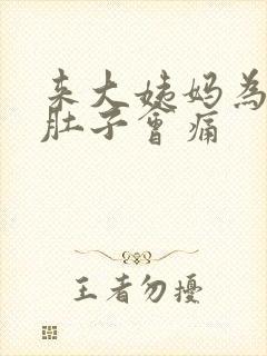 来大姨妈为什么肚子会痛