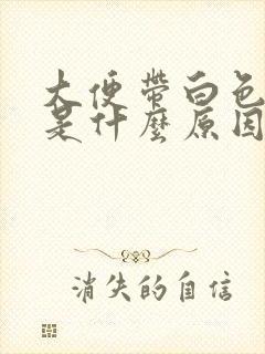 大便带白色粘液是什么原因