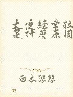 大便经常拉出血是什么原因导致的