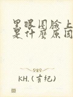 黑眼圈脸上长斑是什么原因引起的