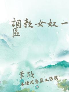 调教女奴一区二区