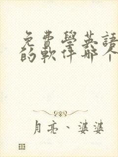 免费学英语音标的软件哪个好