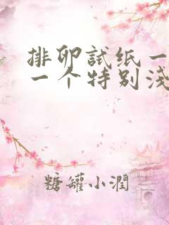 排卵试纸一个深一个特别浅怎么回事