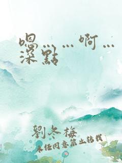 嗯……啊……插深点