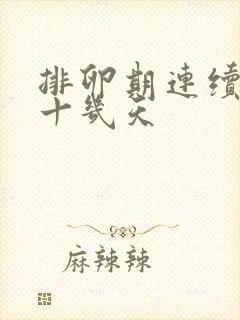 排卵期连续出血十几天