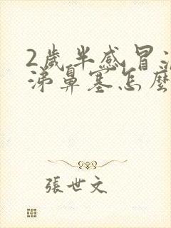 2岁半感冒流鼻涕鼻塞怎么办