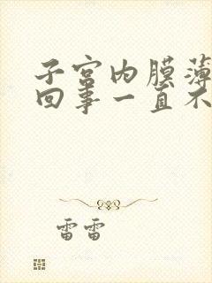 子宫内膜薄怎么回事一直不来月经