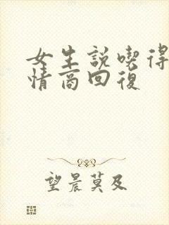 女生说吃得少高情商回复