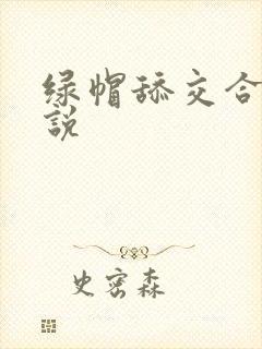 绿帽舔交合处小说