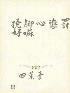 挠脚心惩罚女儿好嘛