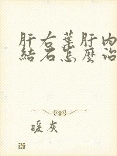 肝右叶肝内胆管结石怎么治疗