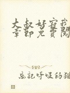 大叔好宠我全文章节免费阅读