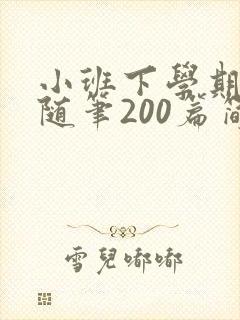 小班下学期教育随笔200篇简短