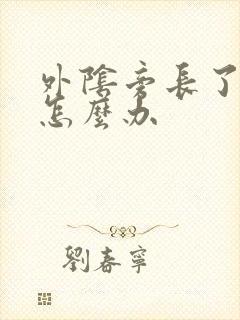 外阴旁长了个疣怎么办