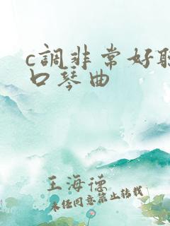 c调非常好听的口琴曲