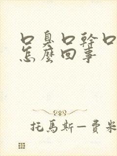 口臭口干口苦是怎么回事