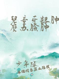 儿童牙龈肿痛怎么办脸肿