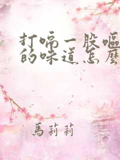 打嗝一股呕吐物的味道怎么办