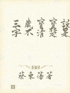 三岁宝宝说话吐字不清楚是什么原因