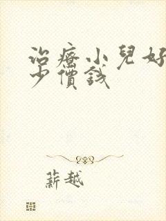 治疗小儿好动多少价钱