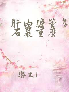 肝内胆管多发结石严重么