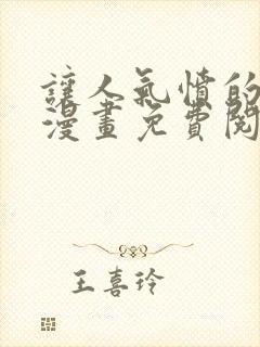 让人气愤的妹妹漫画免费阅读最新章