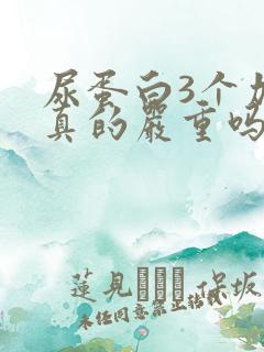 尿蛋白3个加号真的严重吗