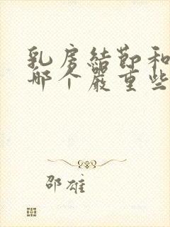 乳房结节和增生哪个严重些