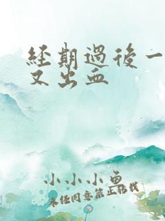 经期过后一星期又出血