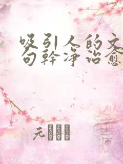 吸引人的文案短句干净治愈