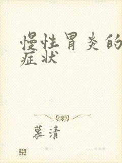 慢性胃炎的前期症状