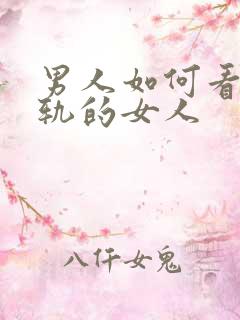 男人如何看待出轨的女人