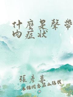 什么是声带有息肉症状