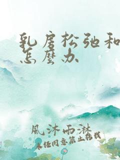 乳房松弛和下垂怎么办