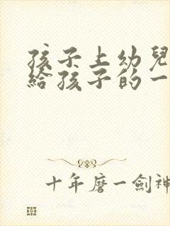 孩子上幼儿园写给孩子的一封信