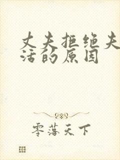 丈夫拒绝夫妻生活的原因