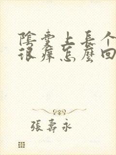 阴囊上长个红点很痒怎么回事