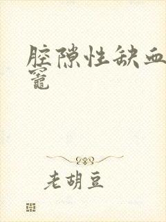 腔隙性缺血梗塞灶